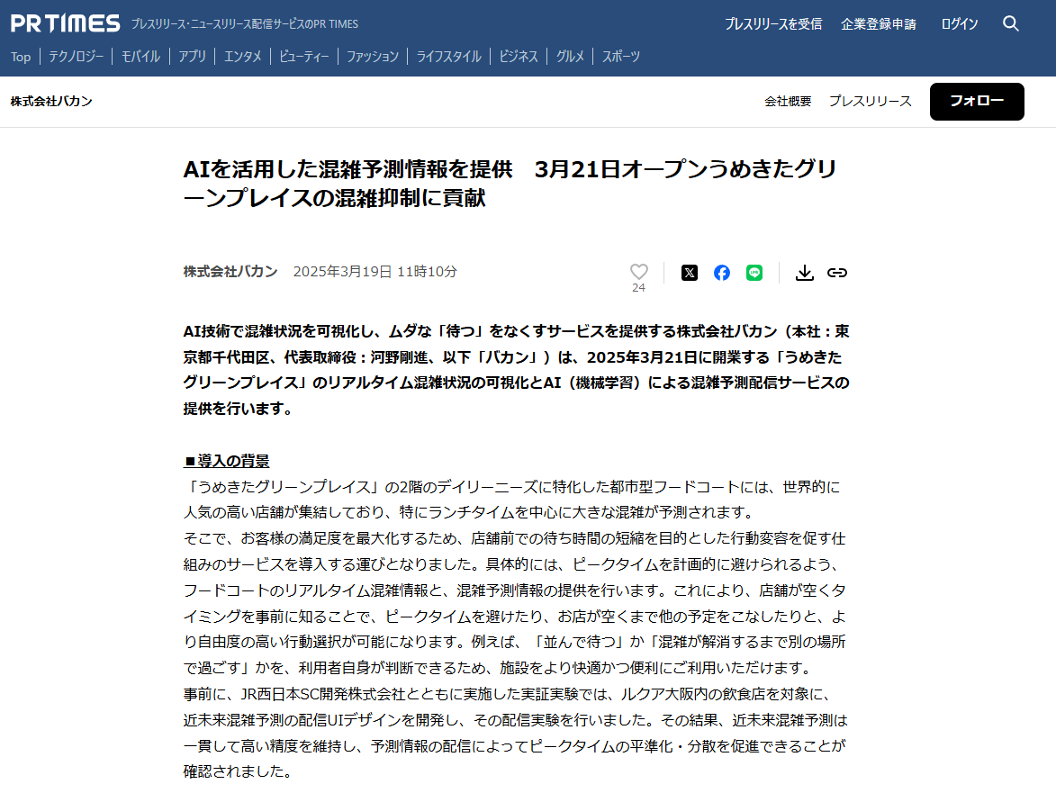AIを活用した混雑予測情報の提供記事