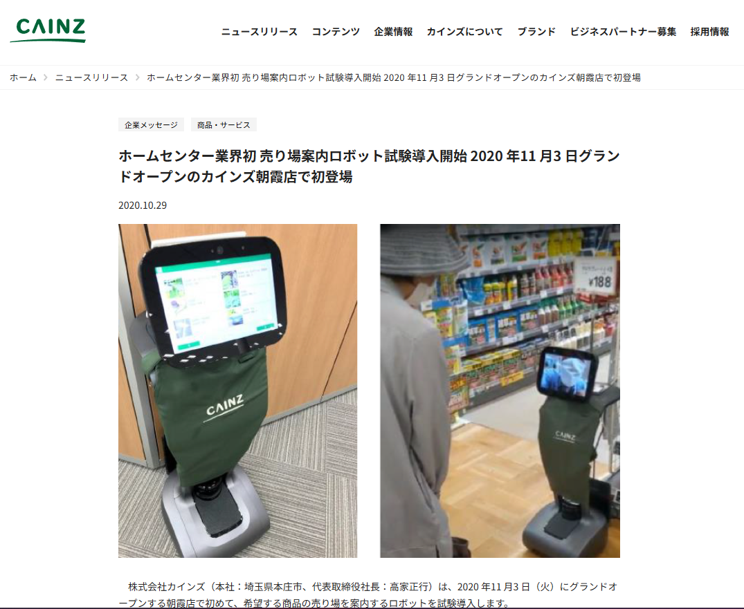 売り場案内ロボット試験導入開始記事