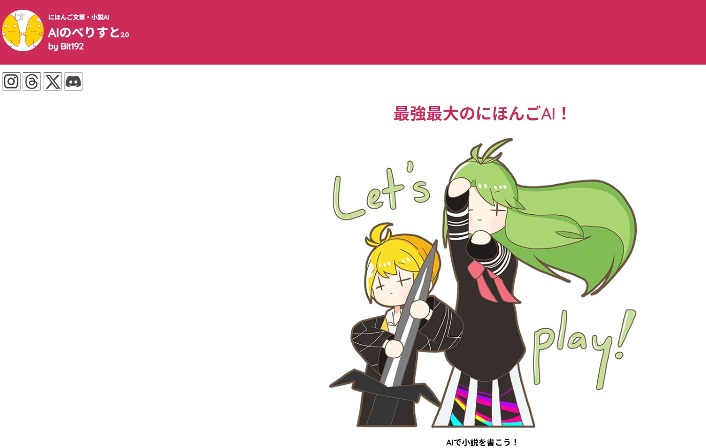 AIのべりすとホーム画面