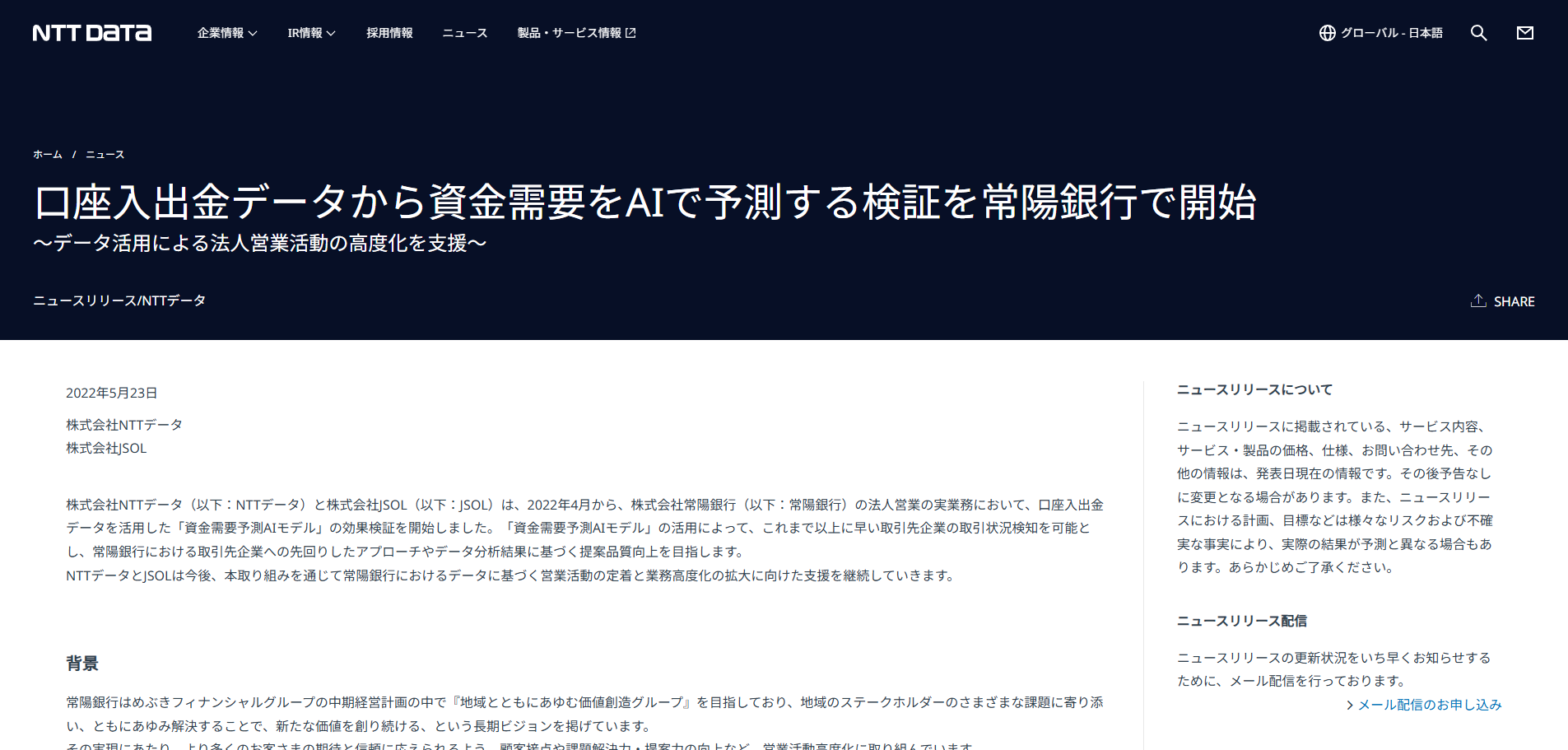 常陽銀行：資金需要予測AIモデル導入記事