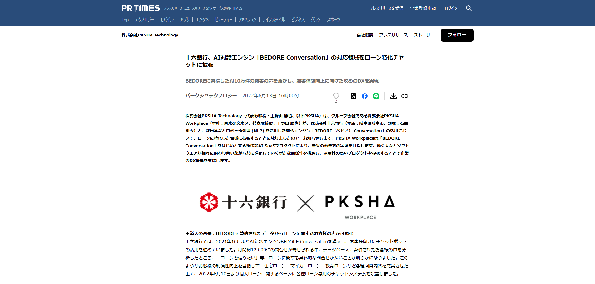 十六銀行：AI対話エンジンBEDORE Conversation導入記事