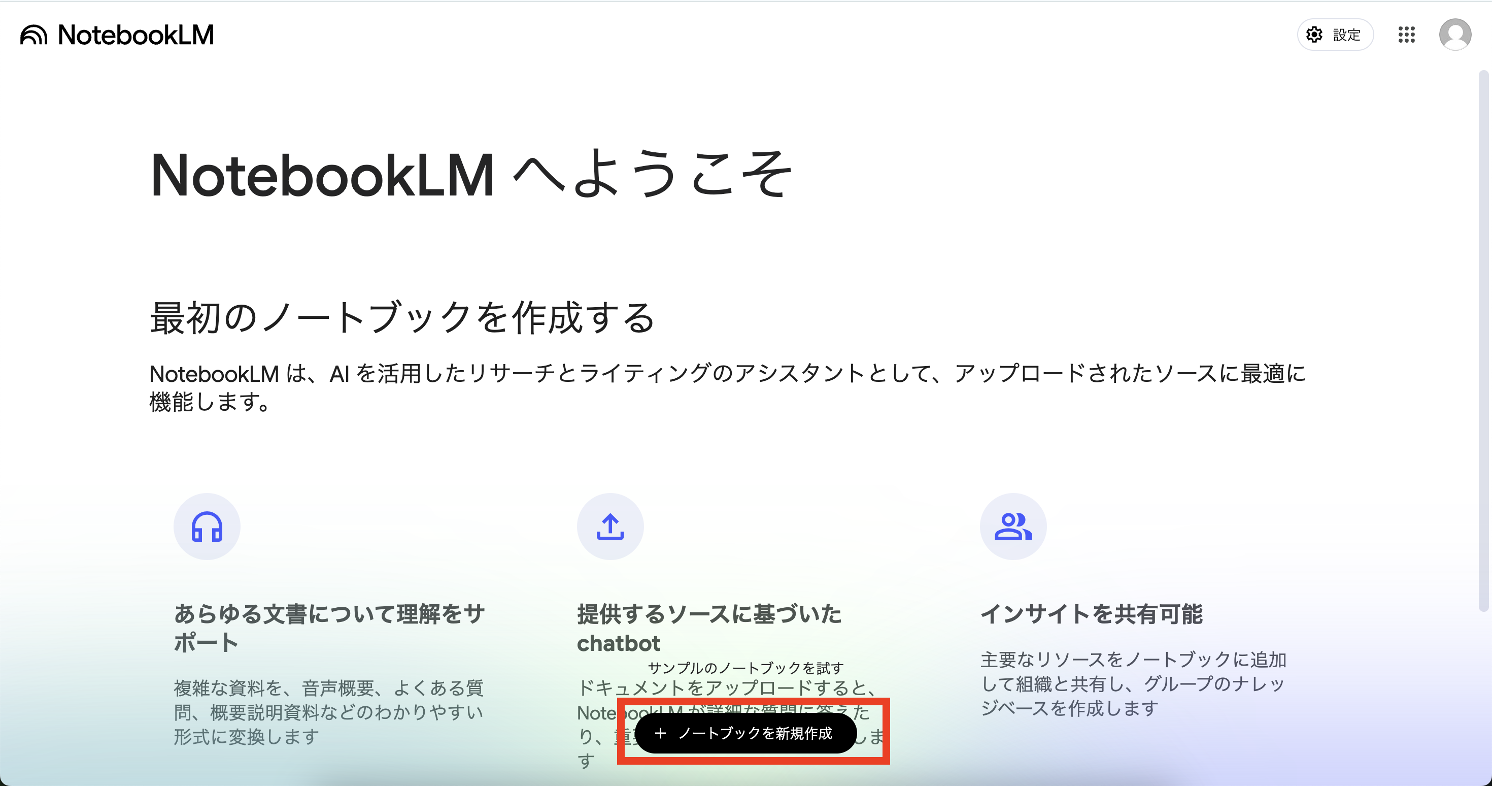 新しいノートブックを作成
