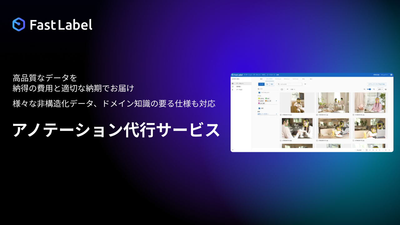 アノテーション代行サービスのヘッダー画像