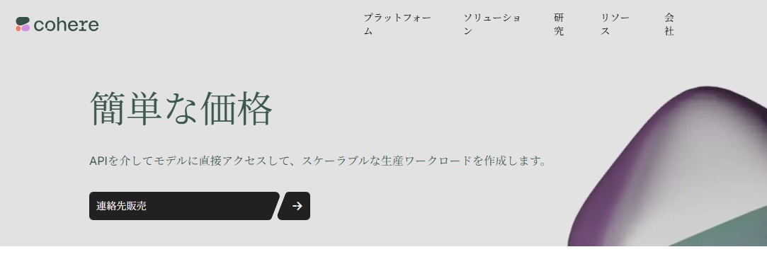 Cohere の料金プラン画面
