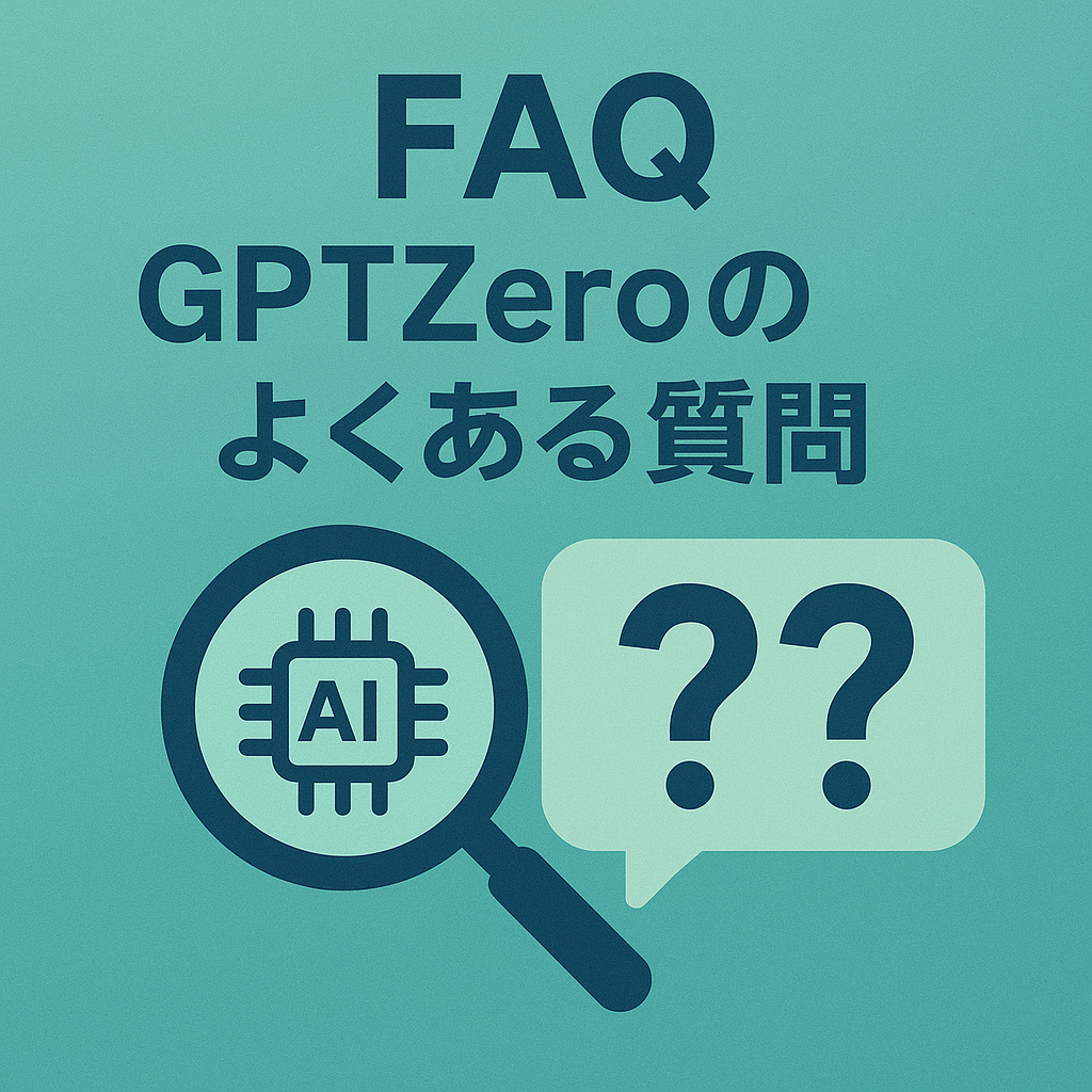 GPTZeroに関するよくある質問のイメージ