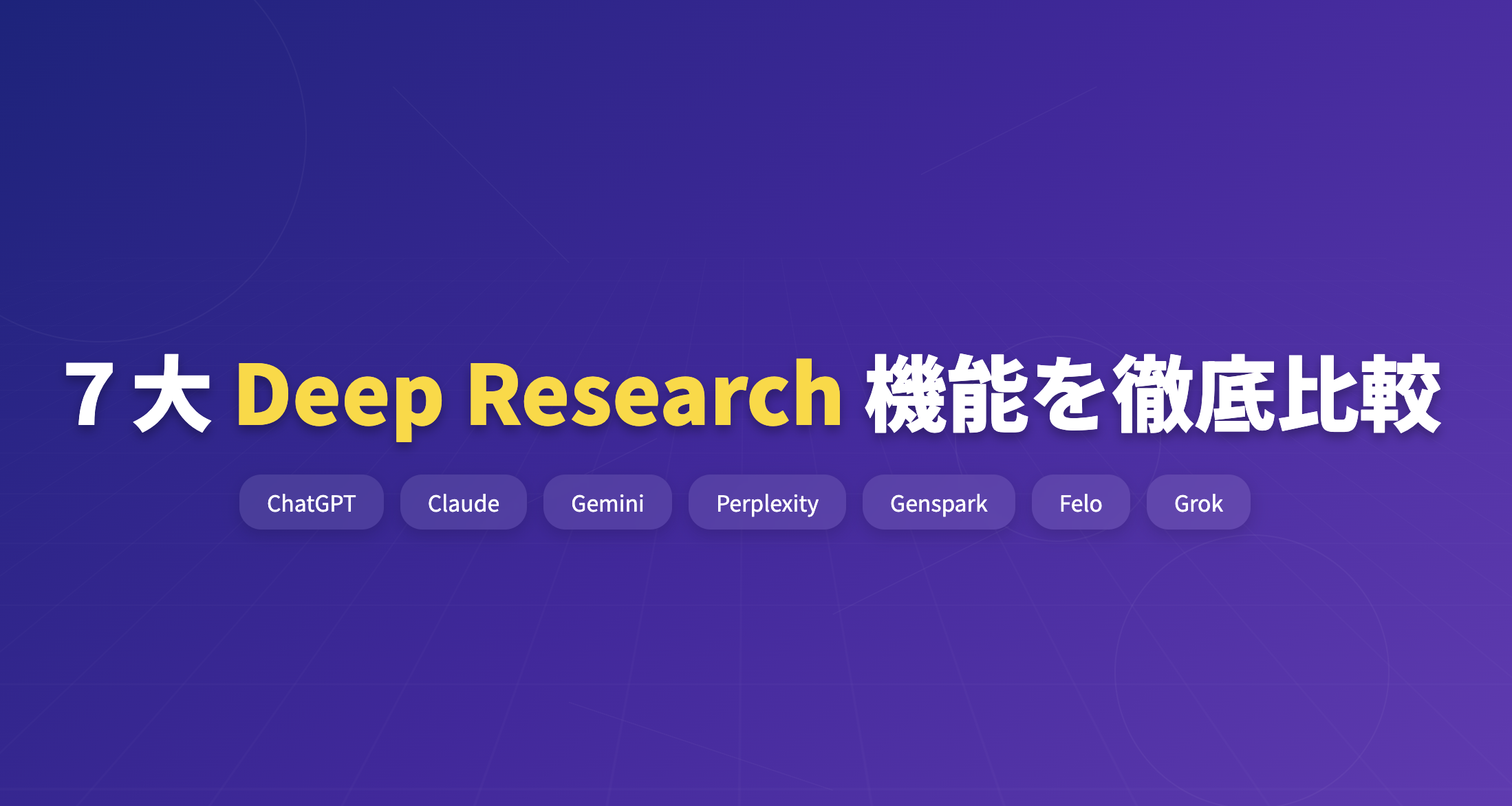 AI Deep Research機能の比較イメージ