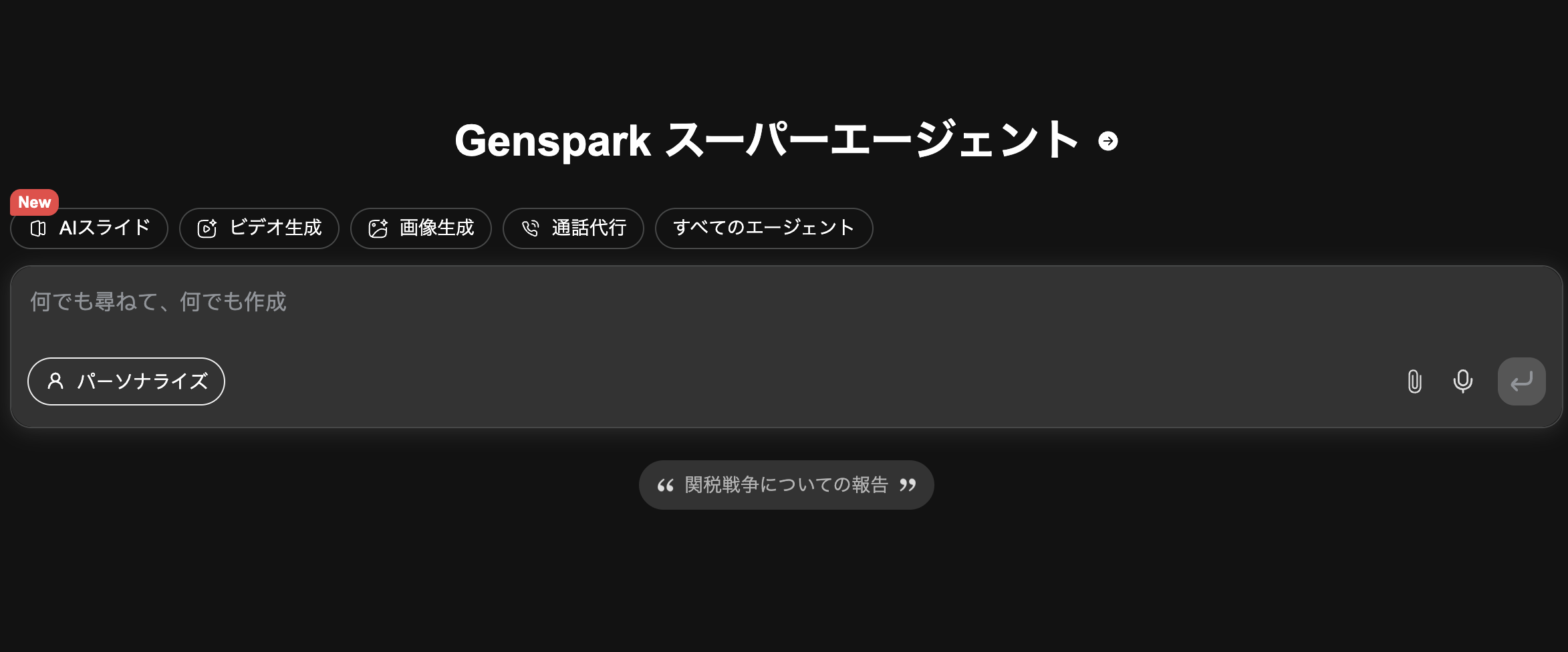 GensparkのDeep Research機能の画面