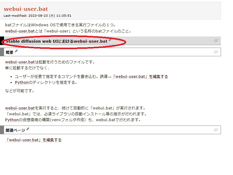 Stable Diffusion Web UIを起動するためのwebui-user.batについて説明された画面。該当箇所が赤枠で強調されている」