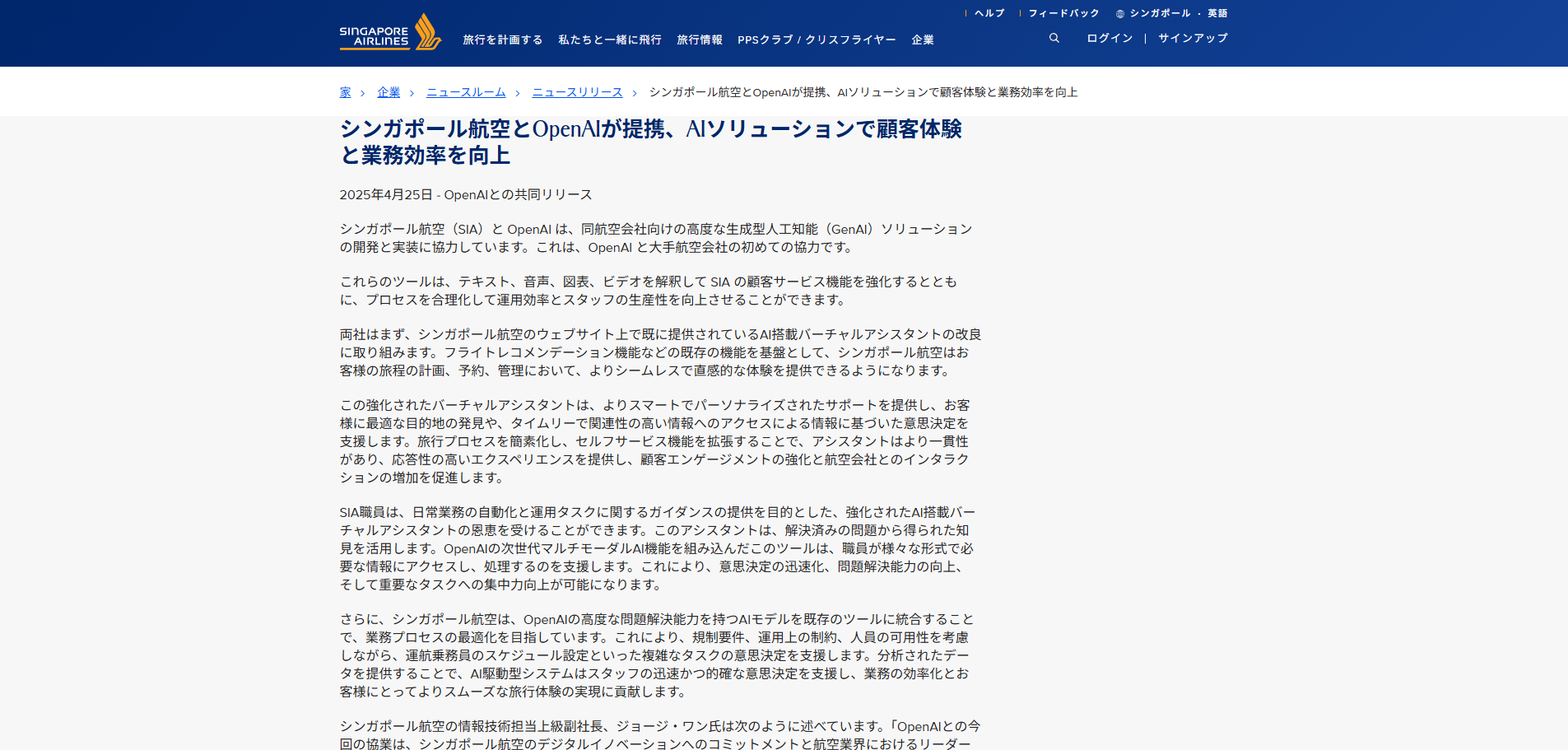 シンガポール航空：OpenAIと業界初の連携でAI導入の発表記事