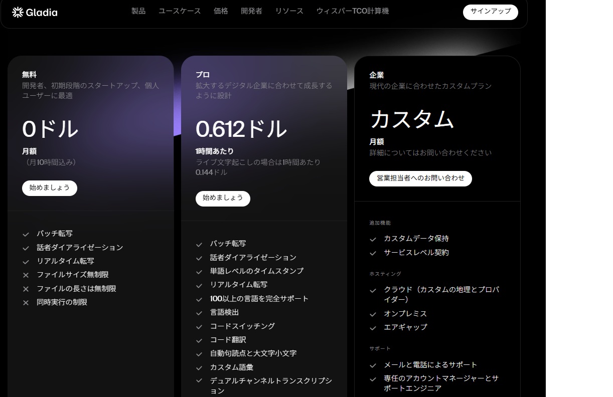 Gladia料金体系画面