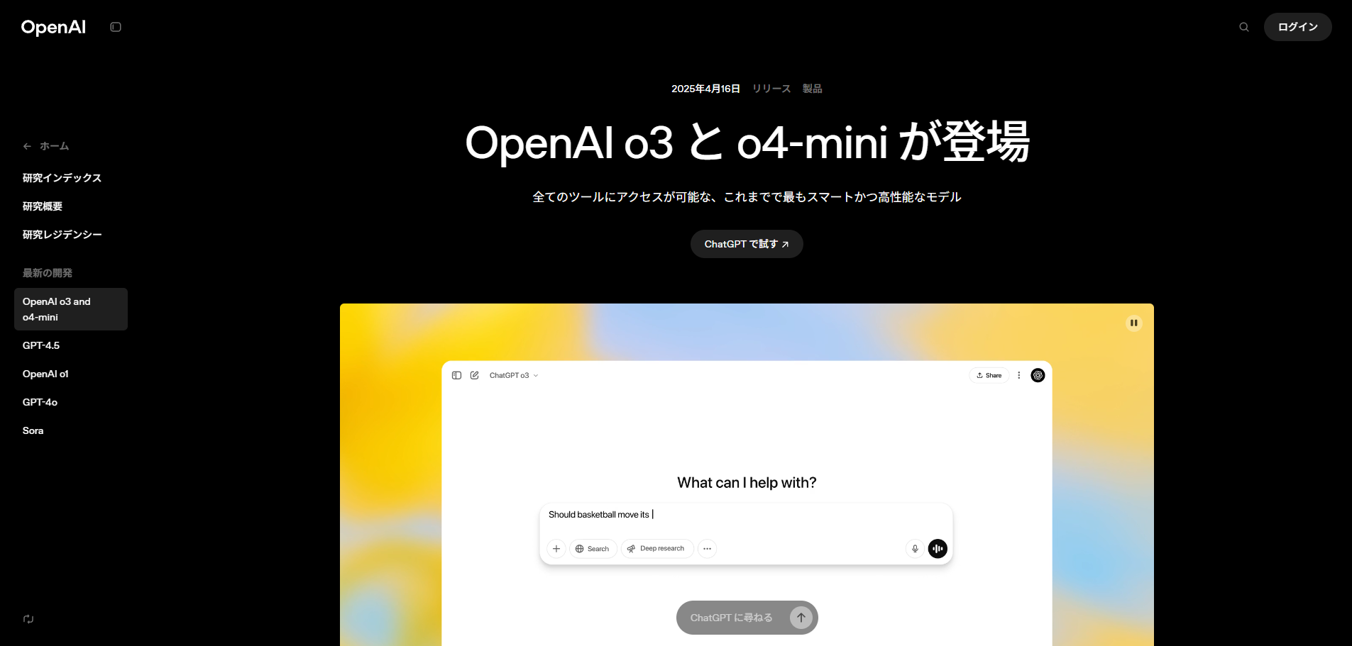 OpenAIの最新モデル発表