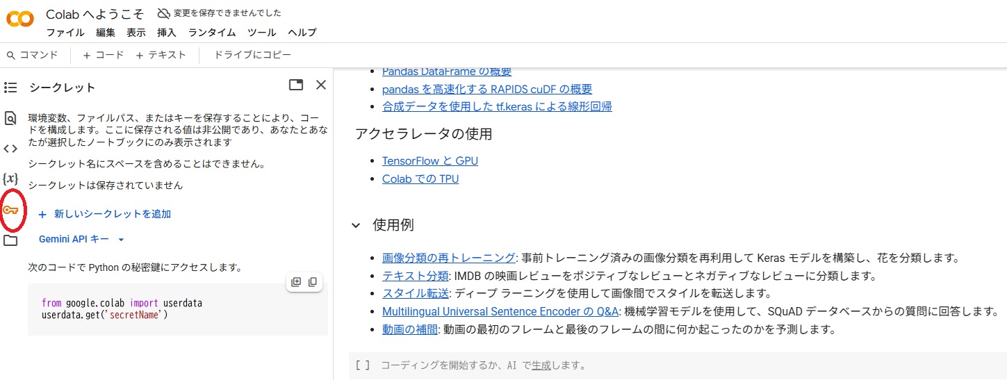 Gemini APIキーのColabへの登録方法（シークレット設定）