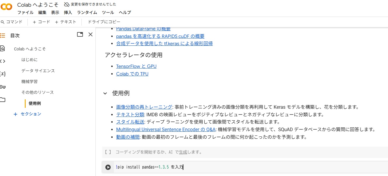 たとえば、!pip install pandas==1.3.5 のように入力します。