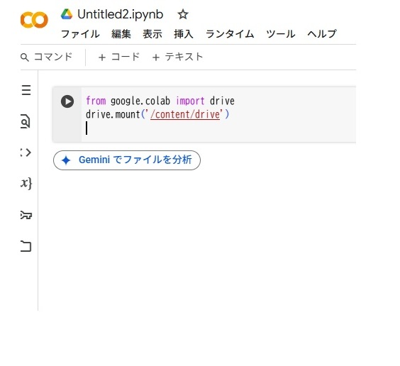 コードをコードセルに入力画面