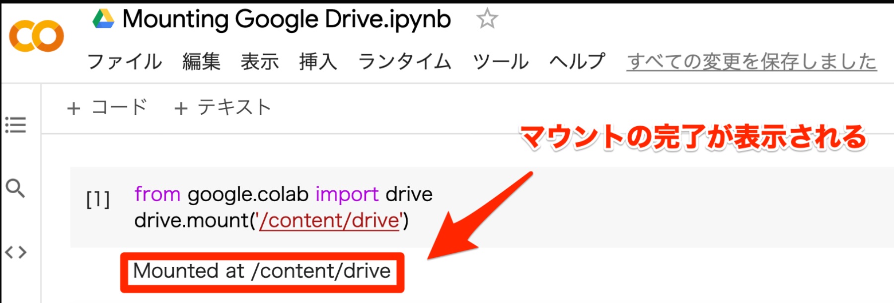 実行した後、正常にGoogle Driveがマウントされたことを示す画面
