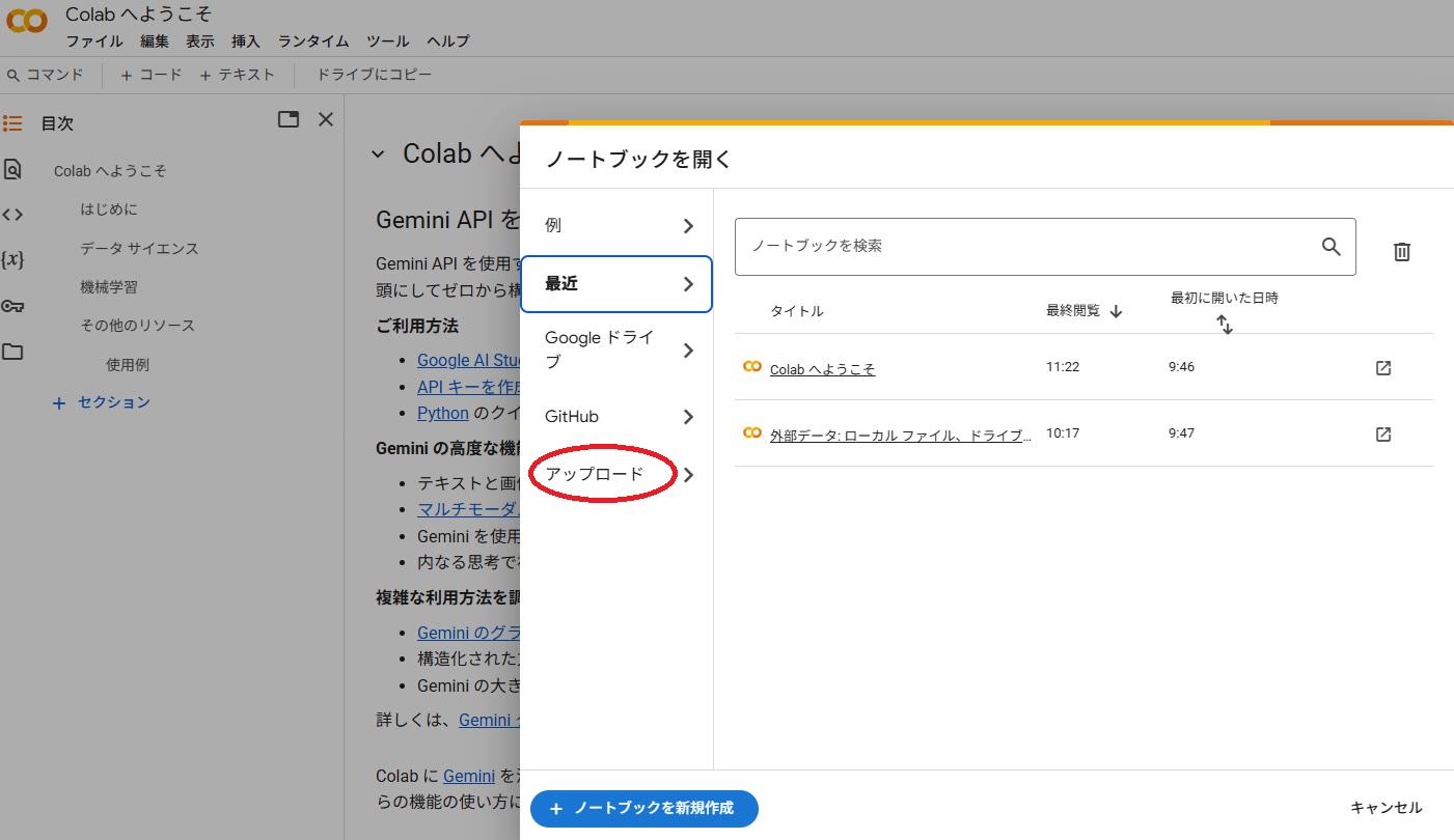 Google Colabファイル読み込み・アップロード画面
