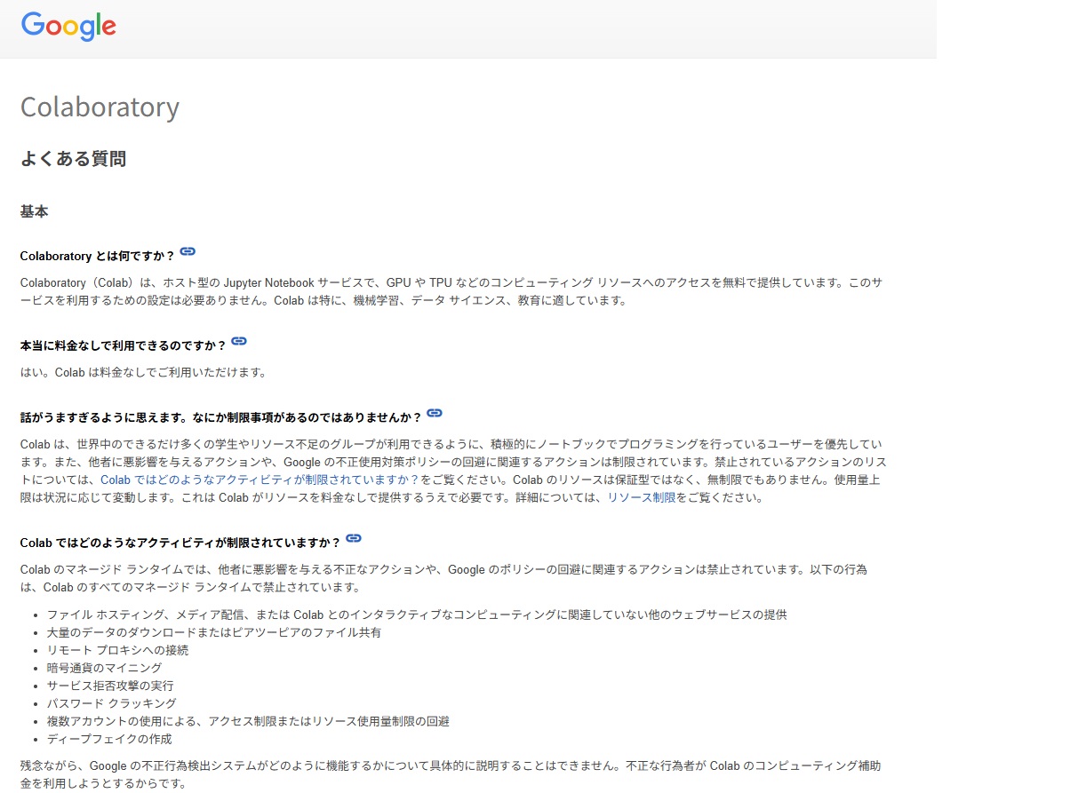 Google Colabに関するよくある質問画面