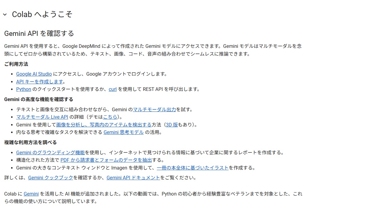 Google Colabの基本的な使い方説明画面