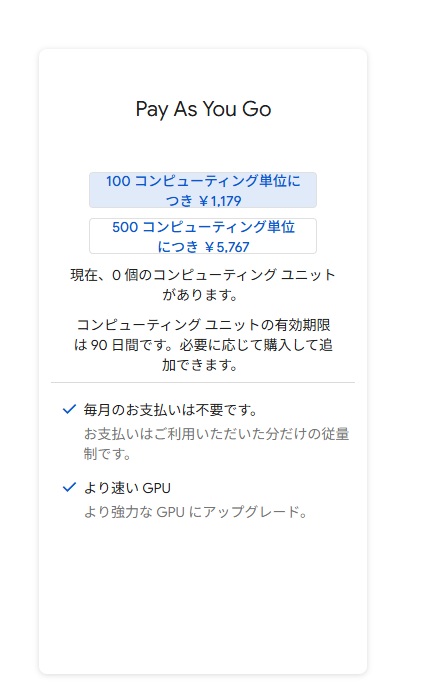 Pay-As-You-Goの説明画面