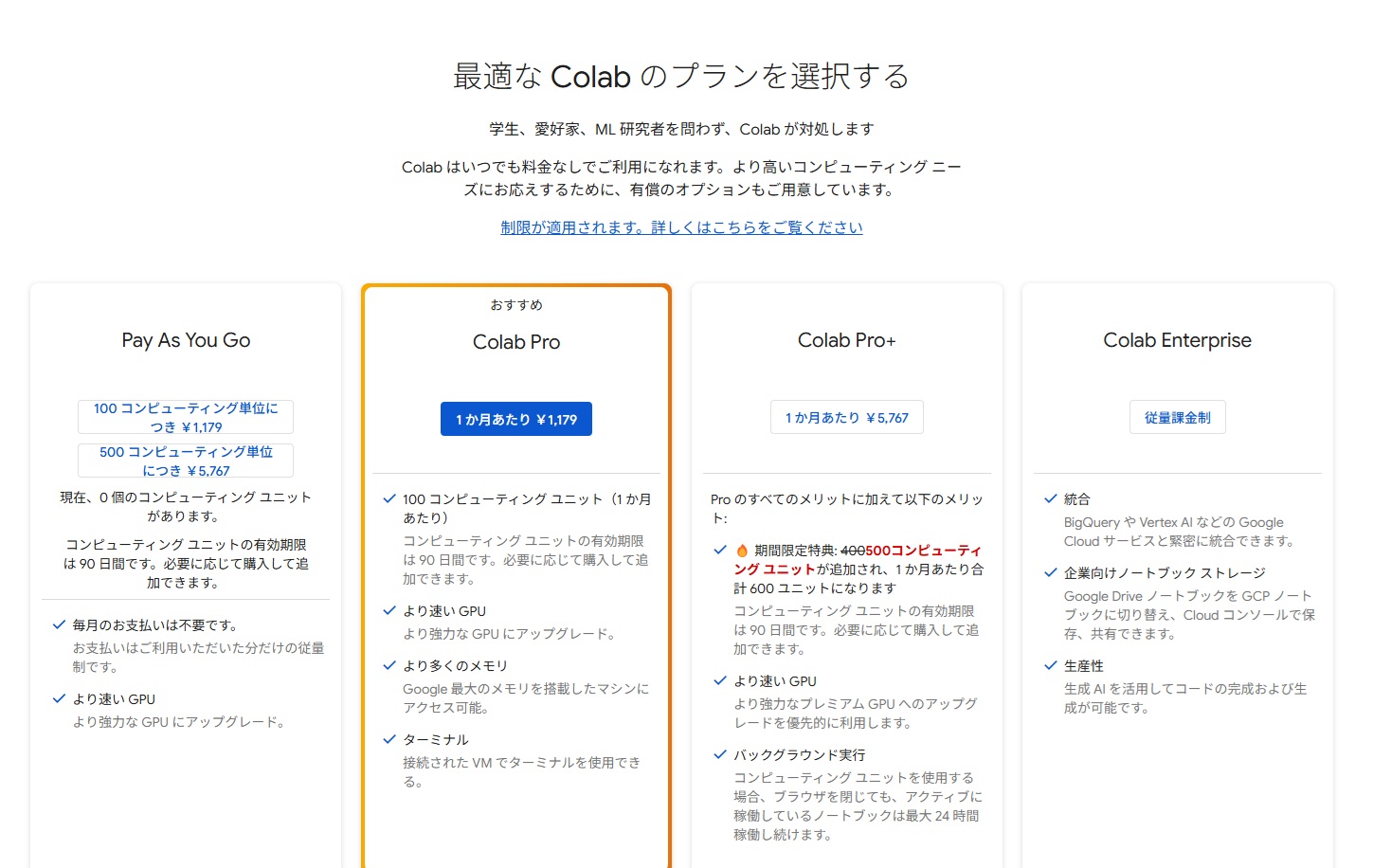 Google Colabの料金プラン画面