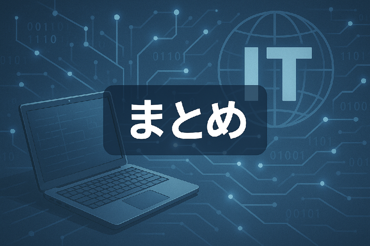 まとめ
