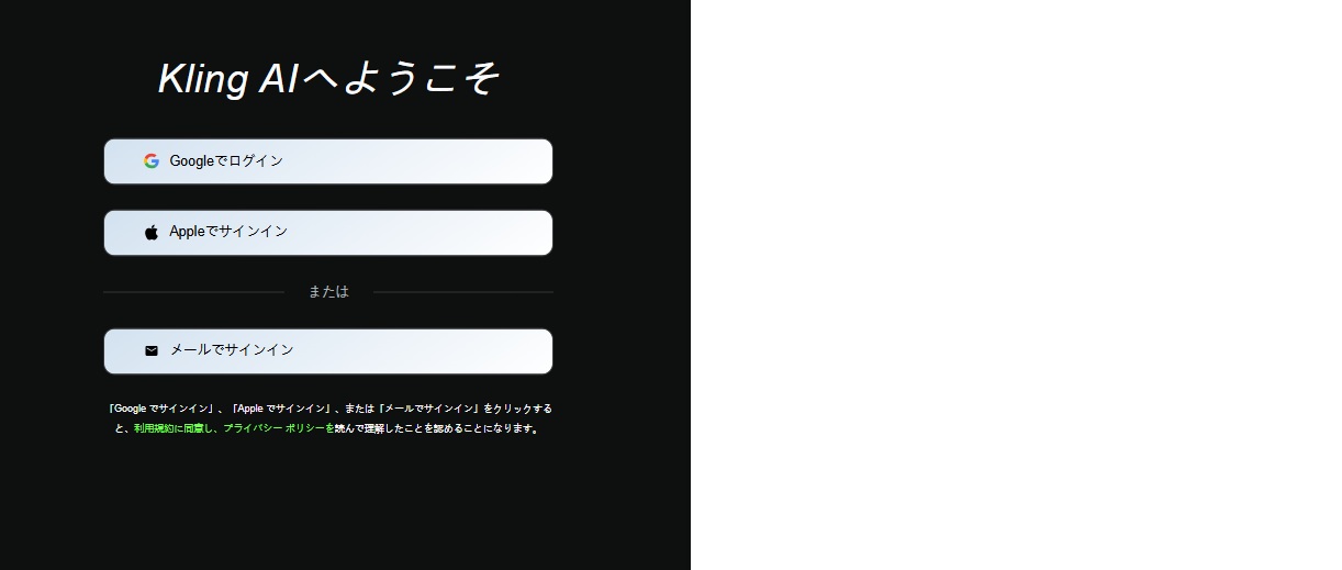 Kling AI ログイン画面