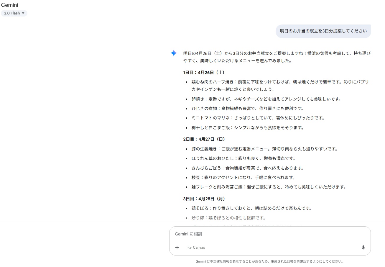 Gemini「明日のお弁当の献立を3日分提案してください」の文章作成画面