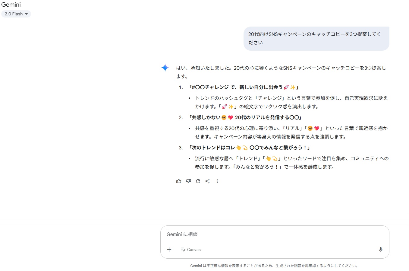 Gemini「20代向けSNSキャンペーンのキャッチコピーを3つ提案してください」の文章作成画面