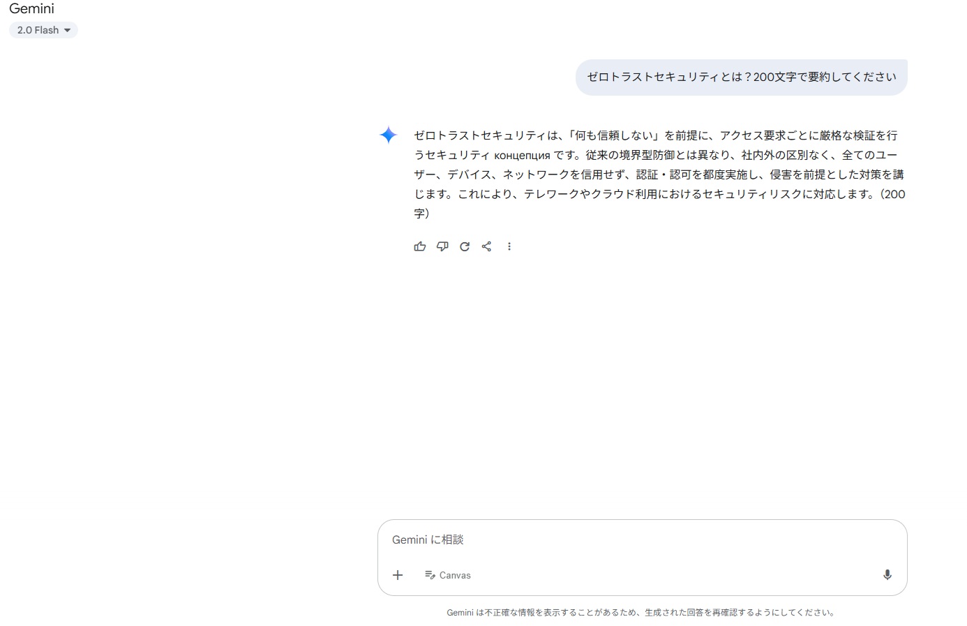 Gemini「ゼロトラストセキュリティとは？200文字で要約してください」の文章作成画面