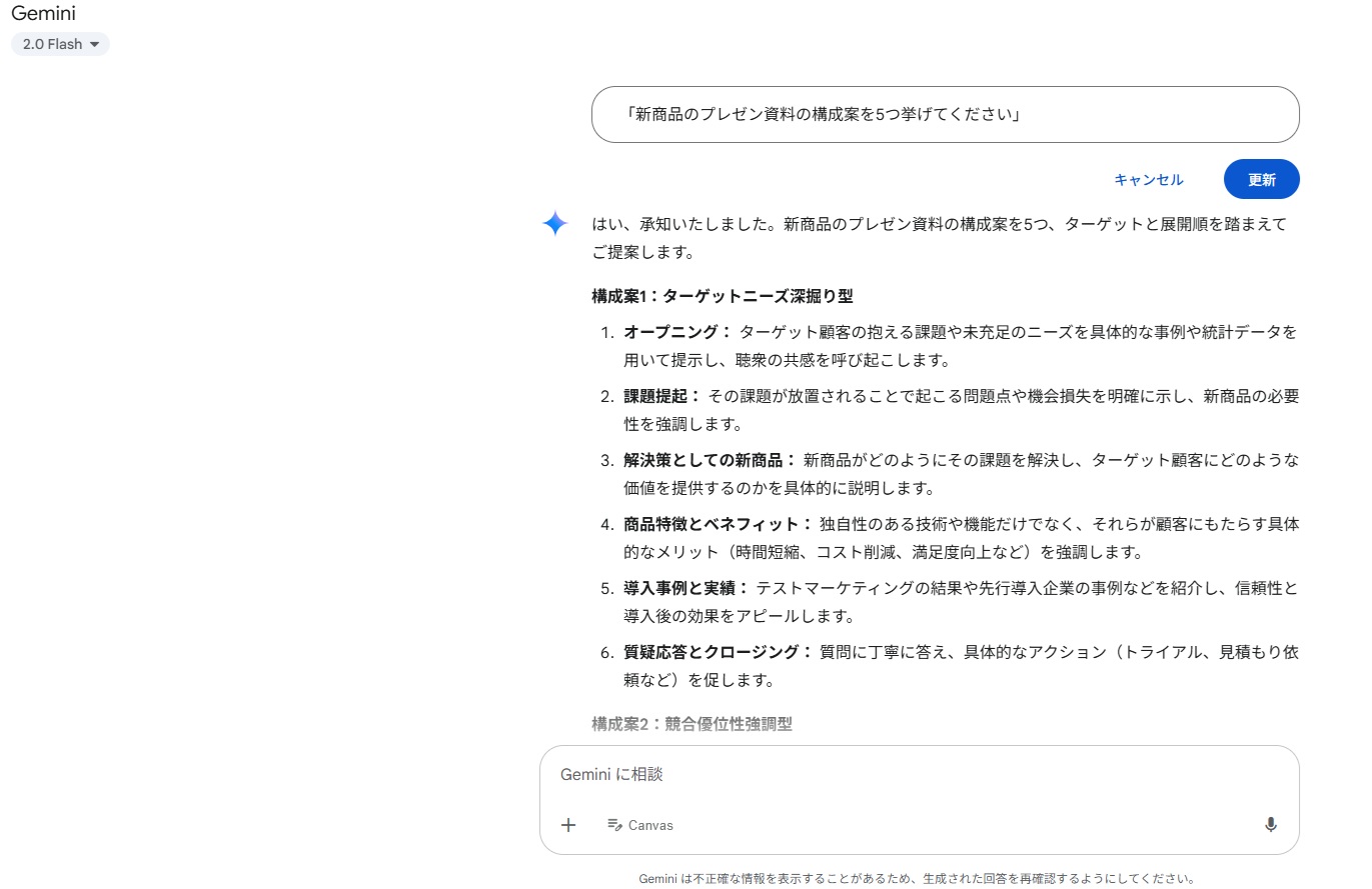 Gemini「新商品のプレゼン資料の構成案を5つ挙げてください」の文章作成画面