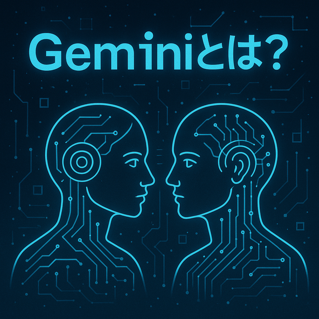 Geminiとは