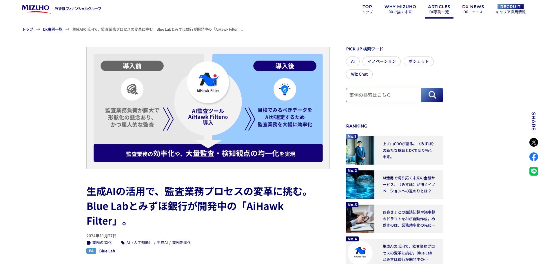みずほ銀行：AI監視ツール「AiHawk Filter」による24時間365日のモニタリングを実施