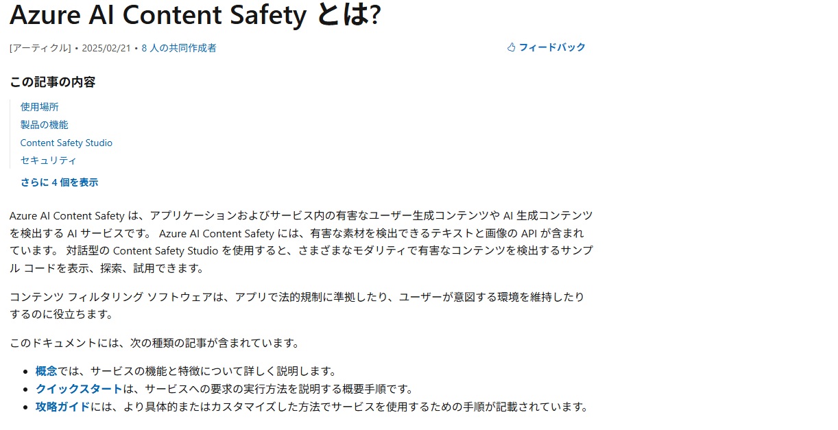 Azure AI Content Safetyについての説明画面