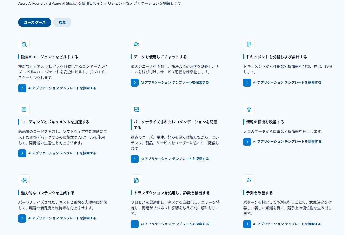 Azure AI Foundry機能画面