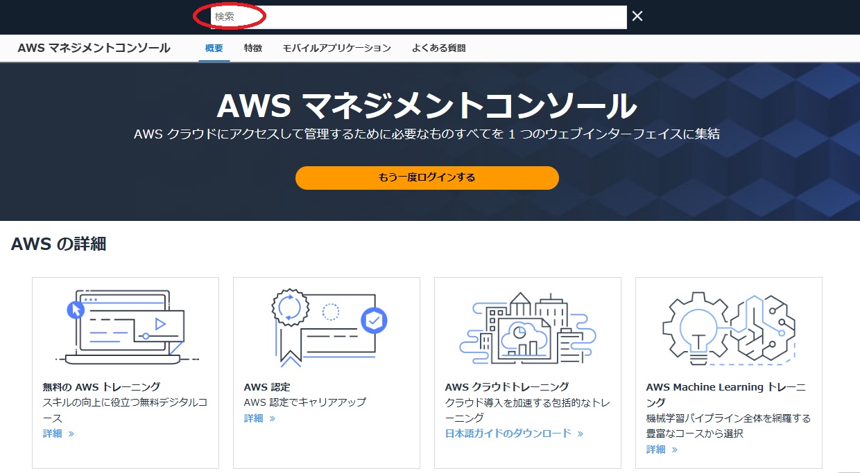AWS マネジメントコンソール