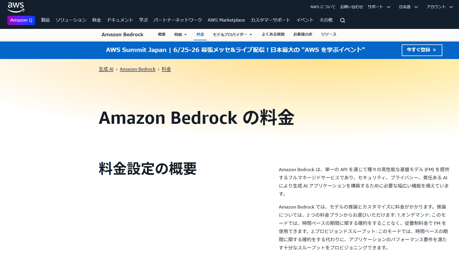 AWS Bedrockの料金画面