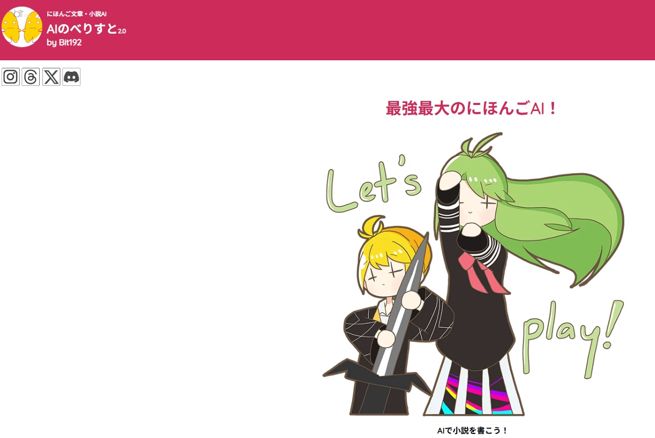 AIのべりすとホーム画面