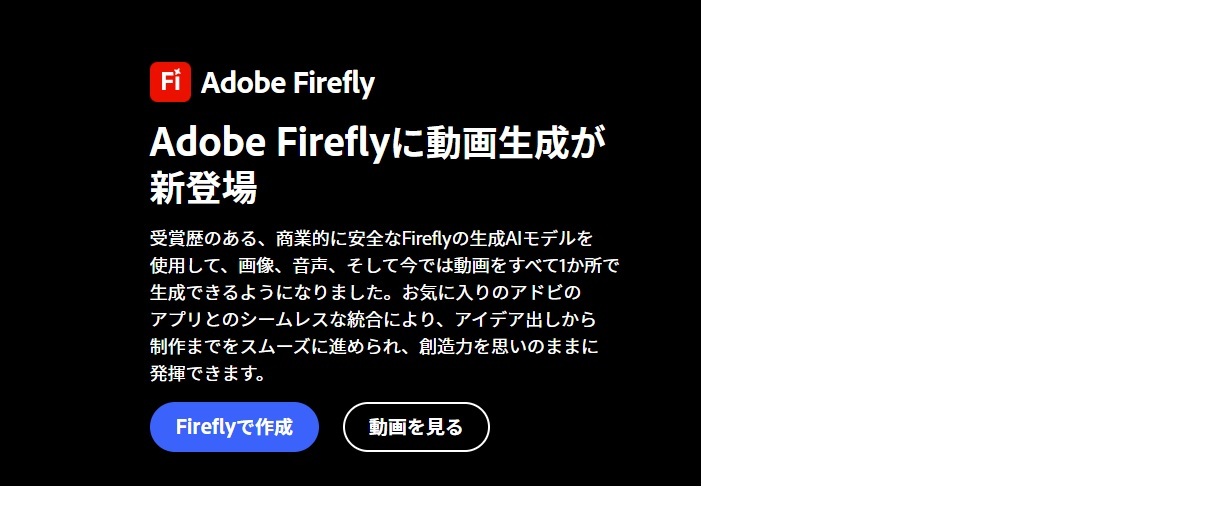 Adobe Fireflyホーム画面