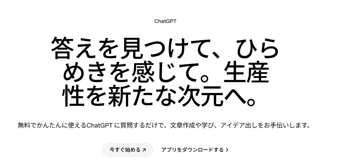 ChatGPTホーム画面