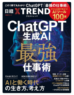 ChatGPT＆生成AI　最強の仕事術