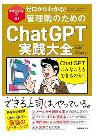 ゼロからわかる!管理職のためのChatGPT実践大全