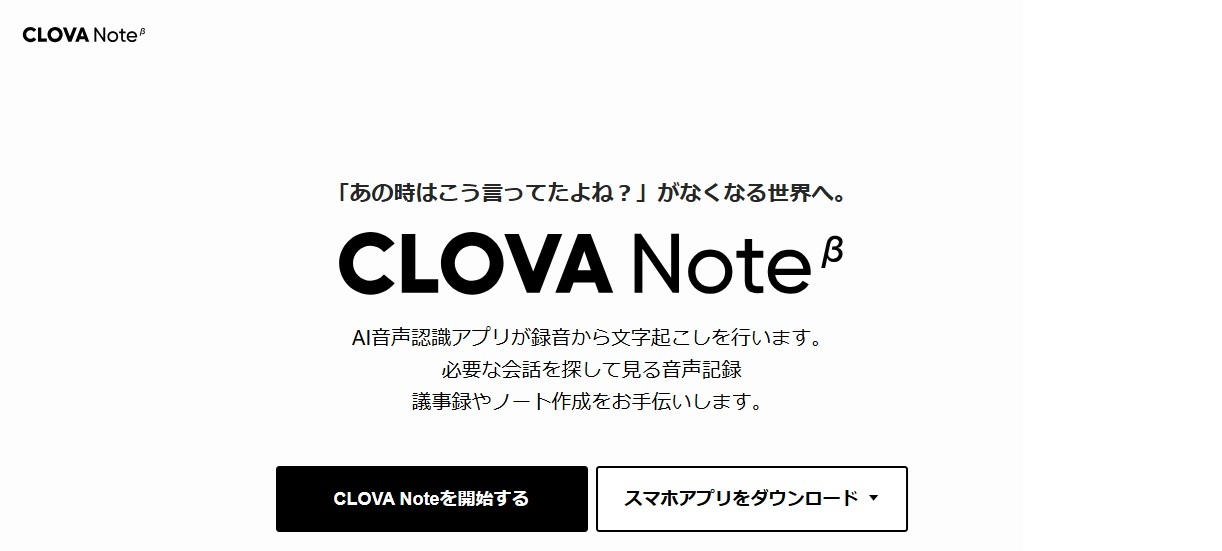 CLOVA Noteホーム画面