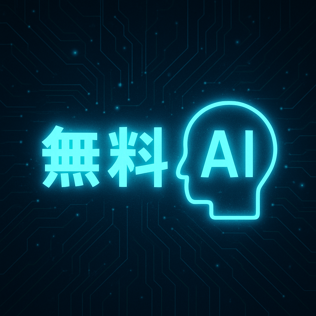 無料のAIツール