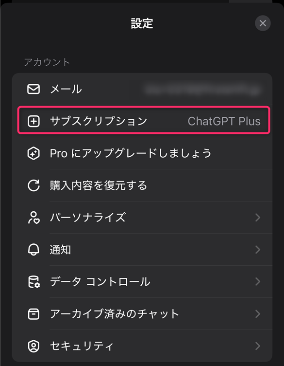 ChatGPTスマホアプリの解約画面