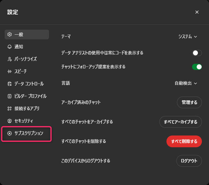 ChatGPT設定メニュー画面