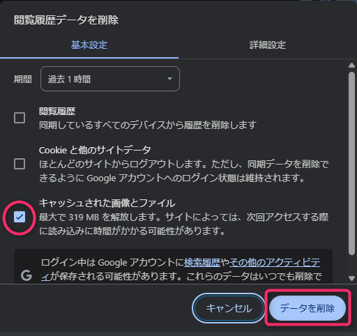 Chromeキャッシュクリア画面