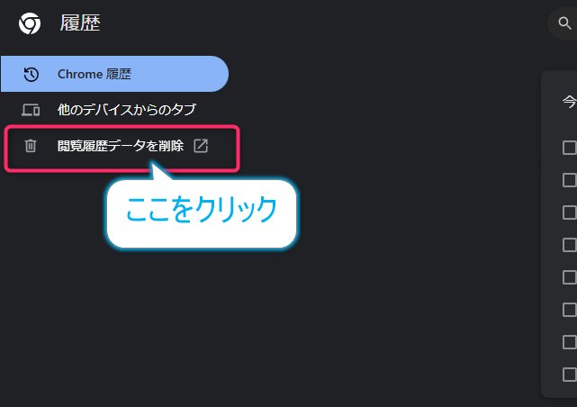 Chromeキャッシュクリア準備画面