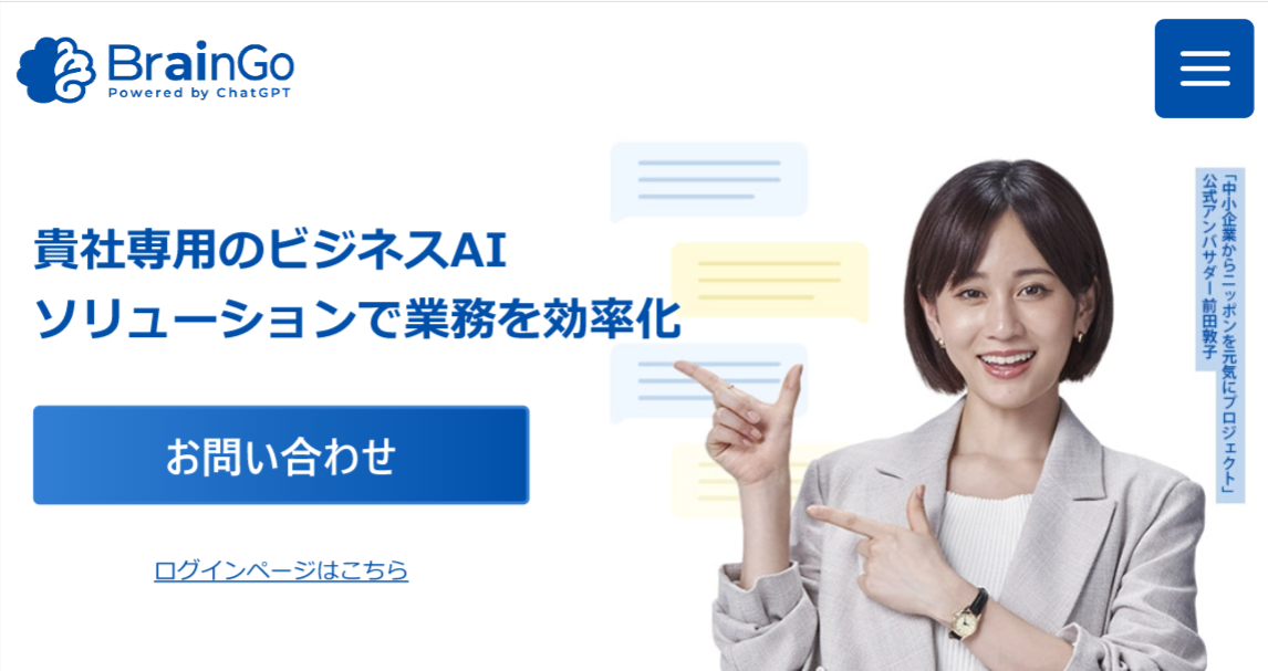 AIチャットボット「BrainGo」のヘッダー画像