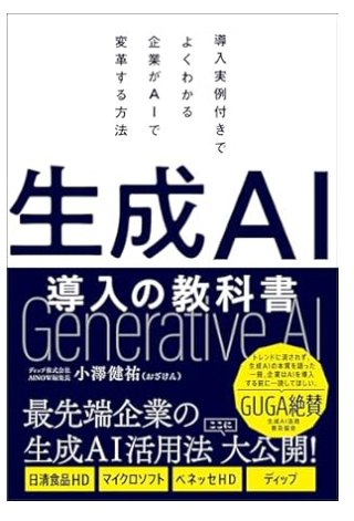 生成AI導入の教科書