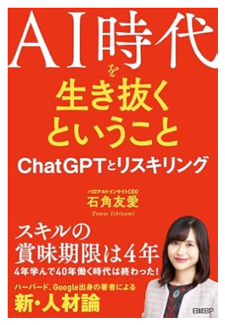 AI時代を生き抜くということChatGPTとリスキリング
